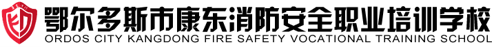 鄂尔多斯市康东消防安全职业培训学校