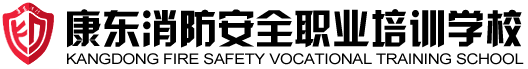 鄂尔多斯市康东消防安全职业培训学校